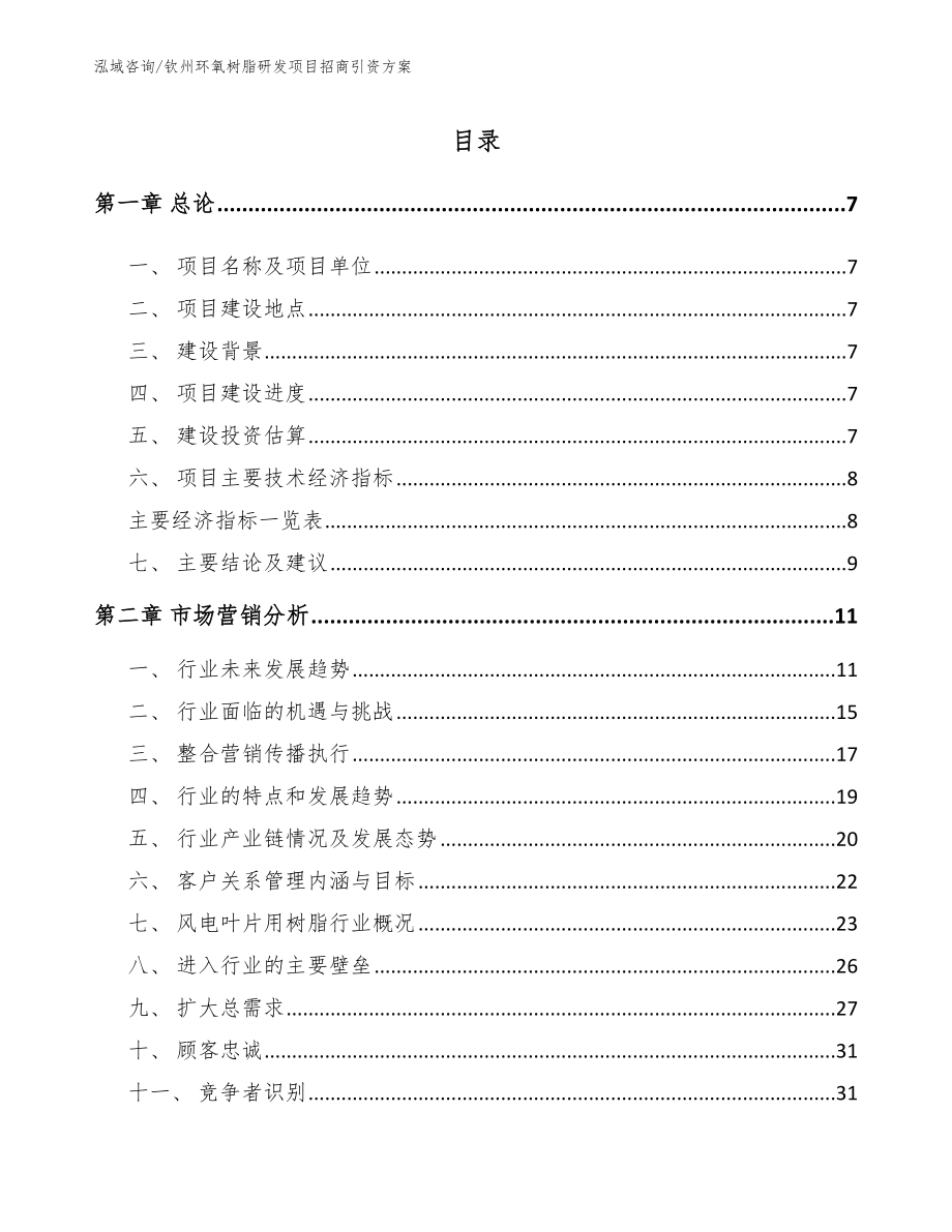 钦州环氧树脂研发项目招商引资方案模板范本_第2页