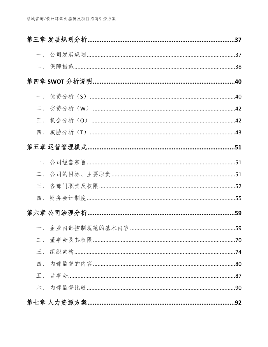 钦州环氧树脂研发项目招商引资方案模板范本_第3页