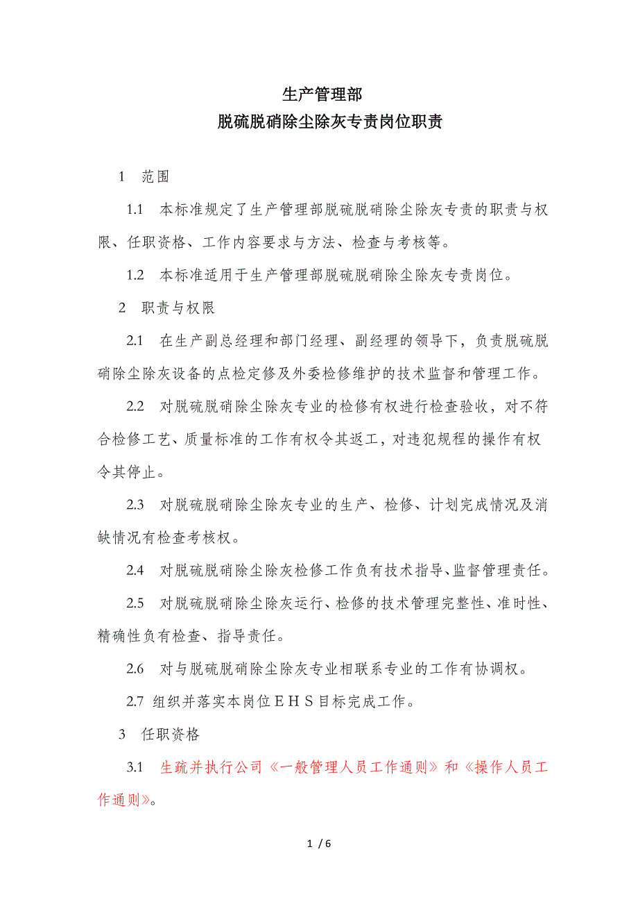 脱硫脱硝除尘除灰专责岗位职责_第1页