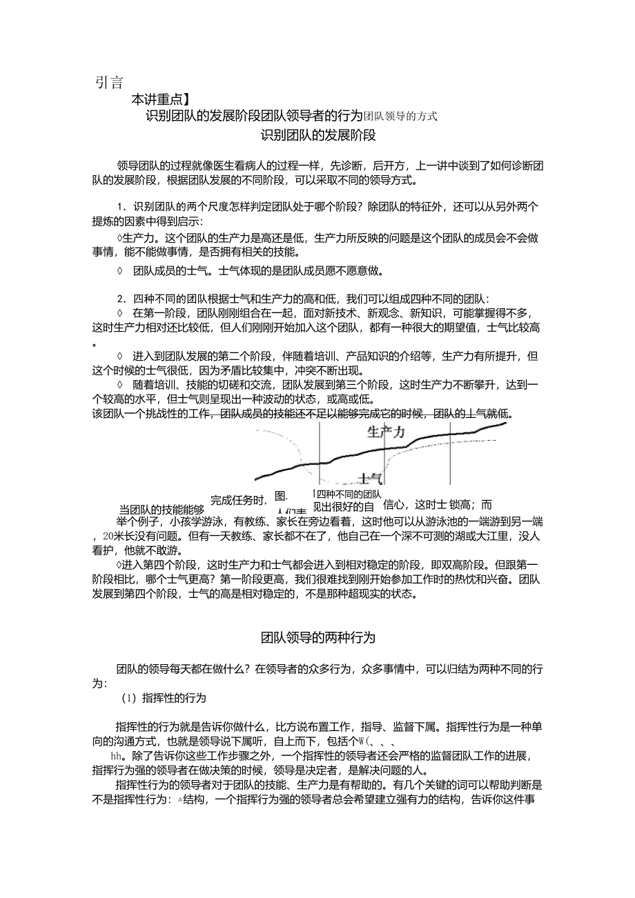 团队发展阶段和领导者的行为_第1页