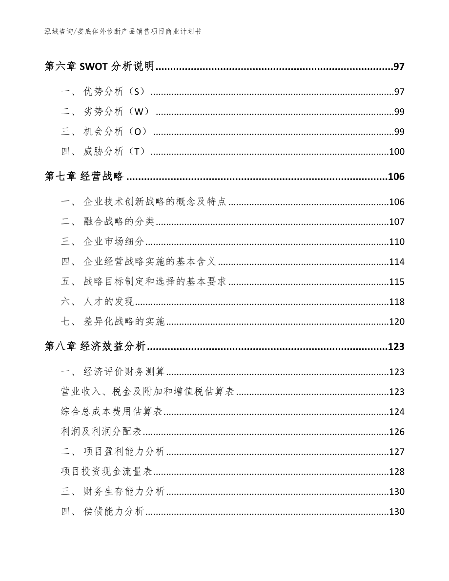 娄底体外诊断产品销售项目商业计划书模板_第4页