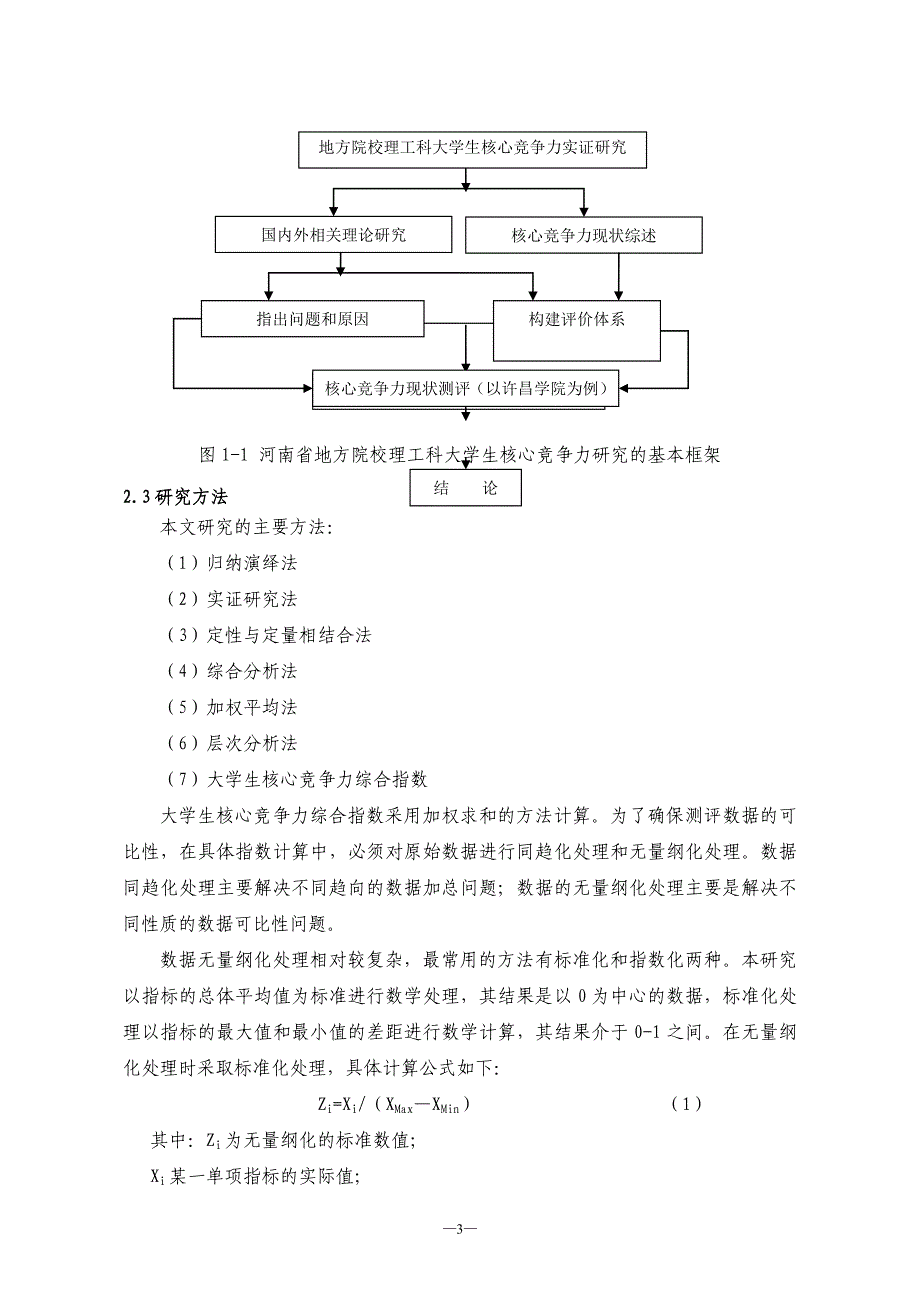 核心竞争力实证研究.doc_第4页