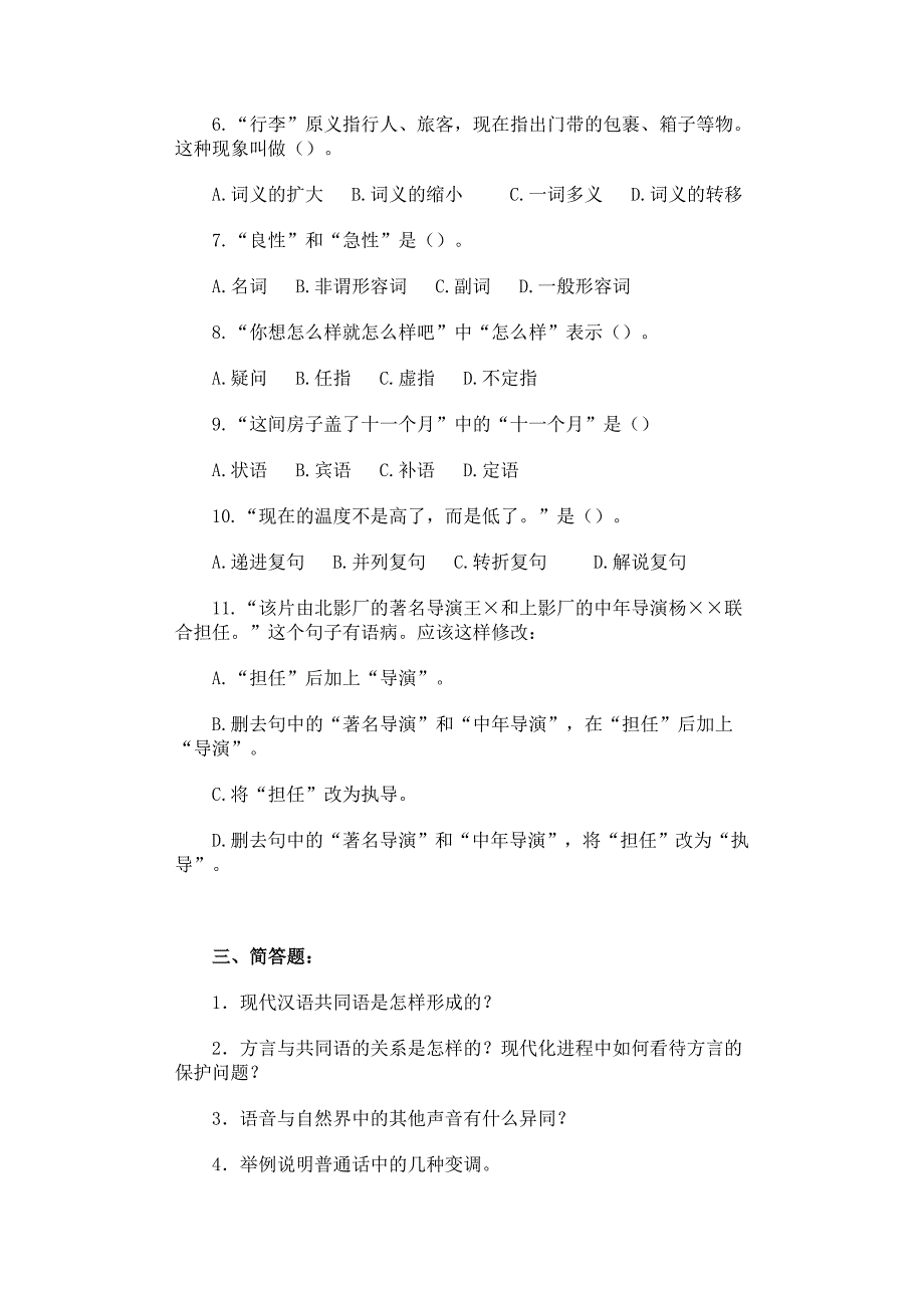 《现代汉语》思考与练习题_第3页