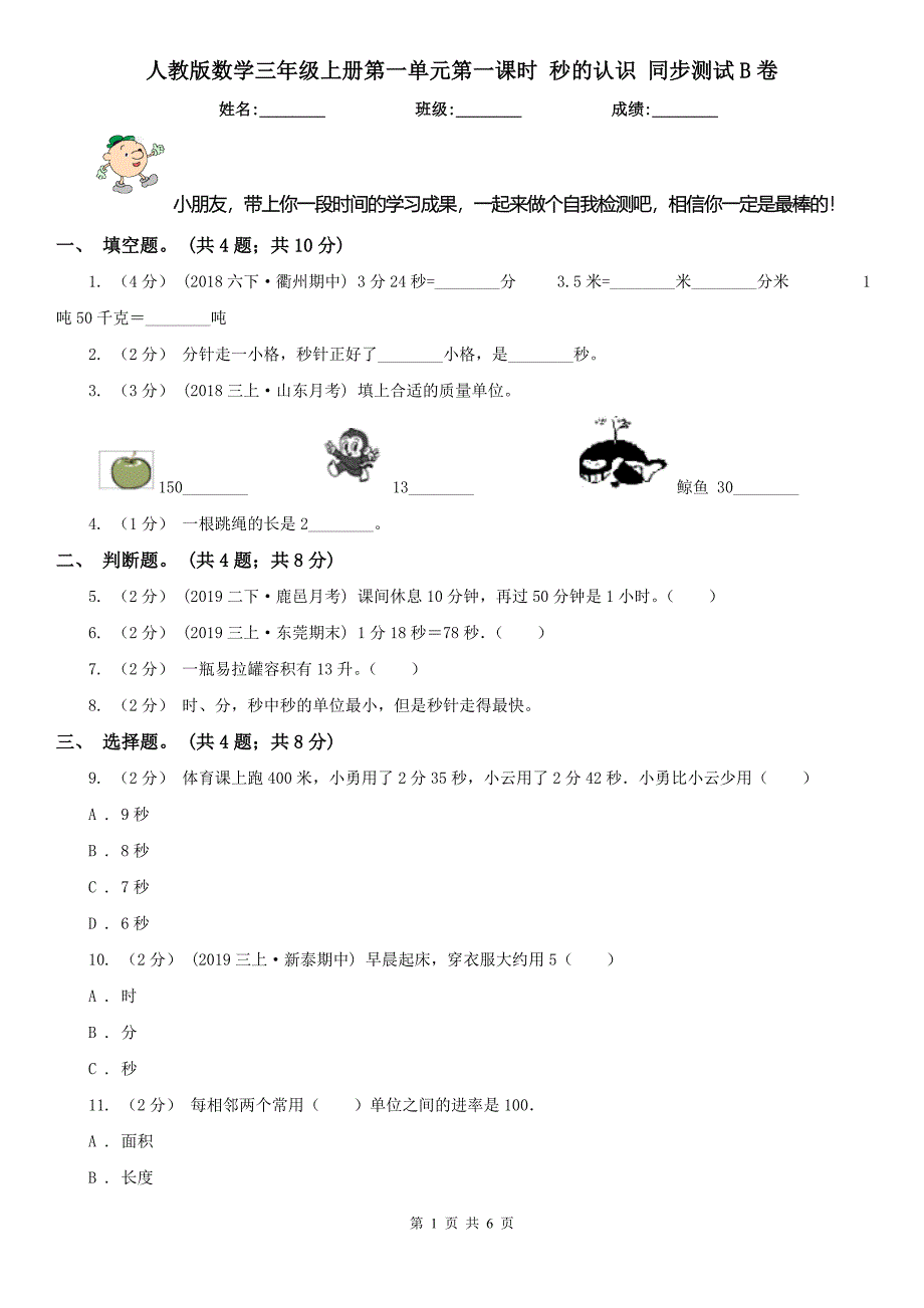 人教版数学三年级上册第一单元第一课时-秒的认识-同步测试B卷.doc_第1页