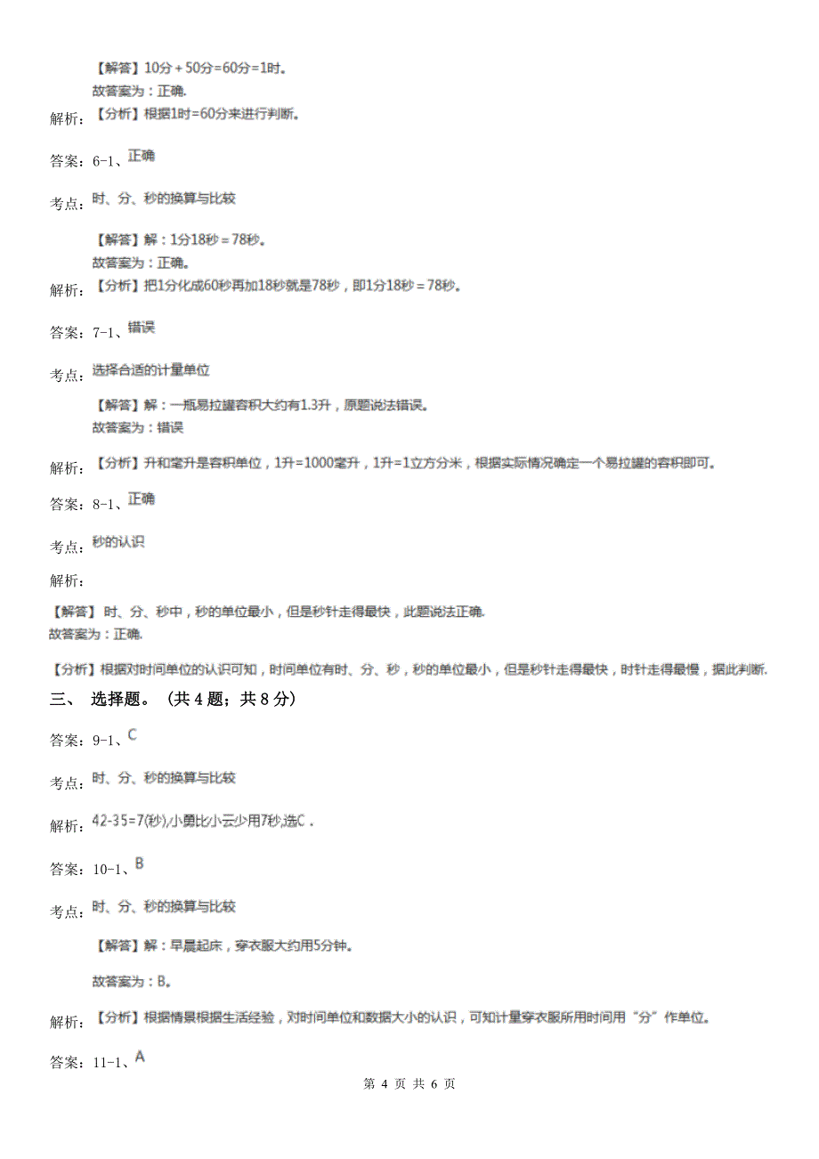 人教版数学三年级上册第一单元第一课时-秒的认识-同步测试B卷.doc_第4页