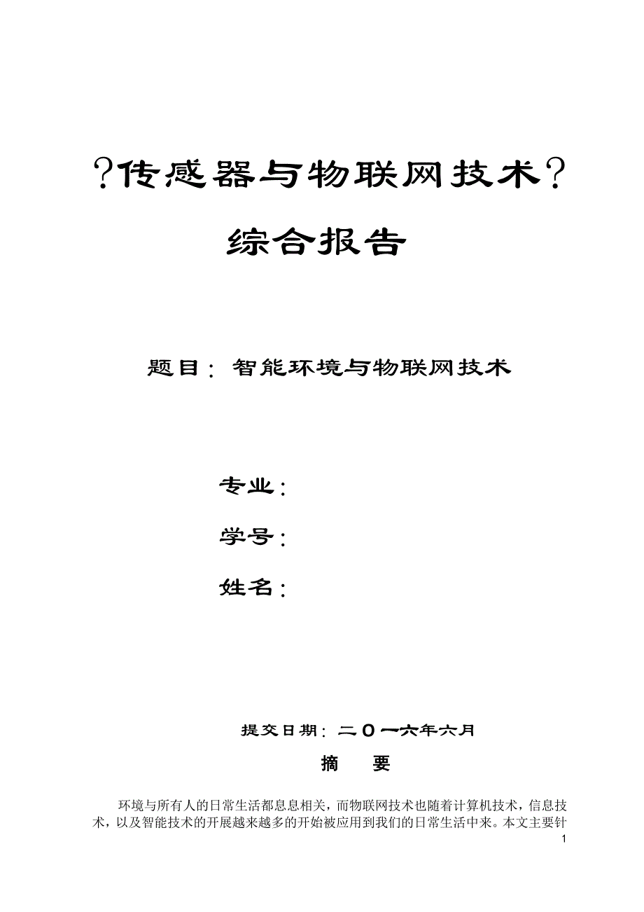 物联网智能环境监测系统_第1页