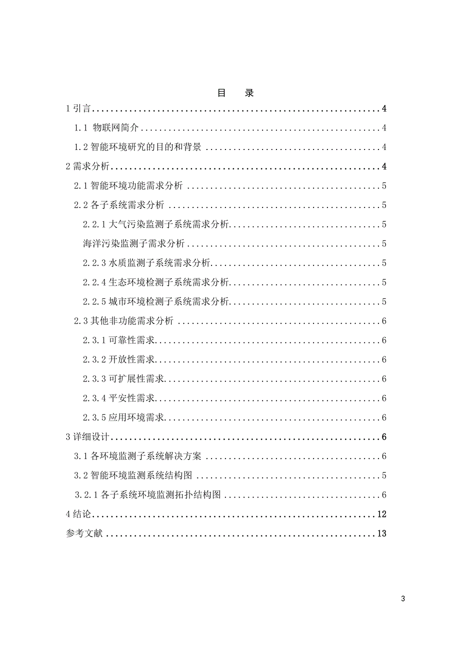 物联网智能环境监测系统_第3页