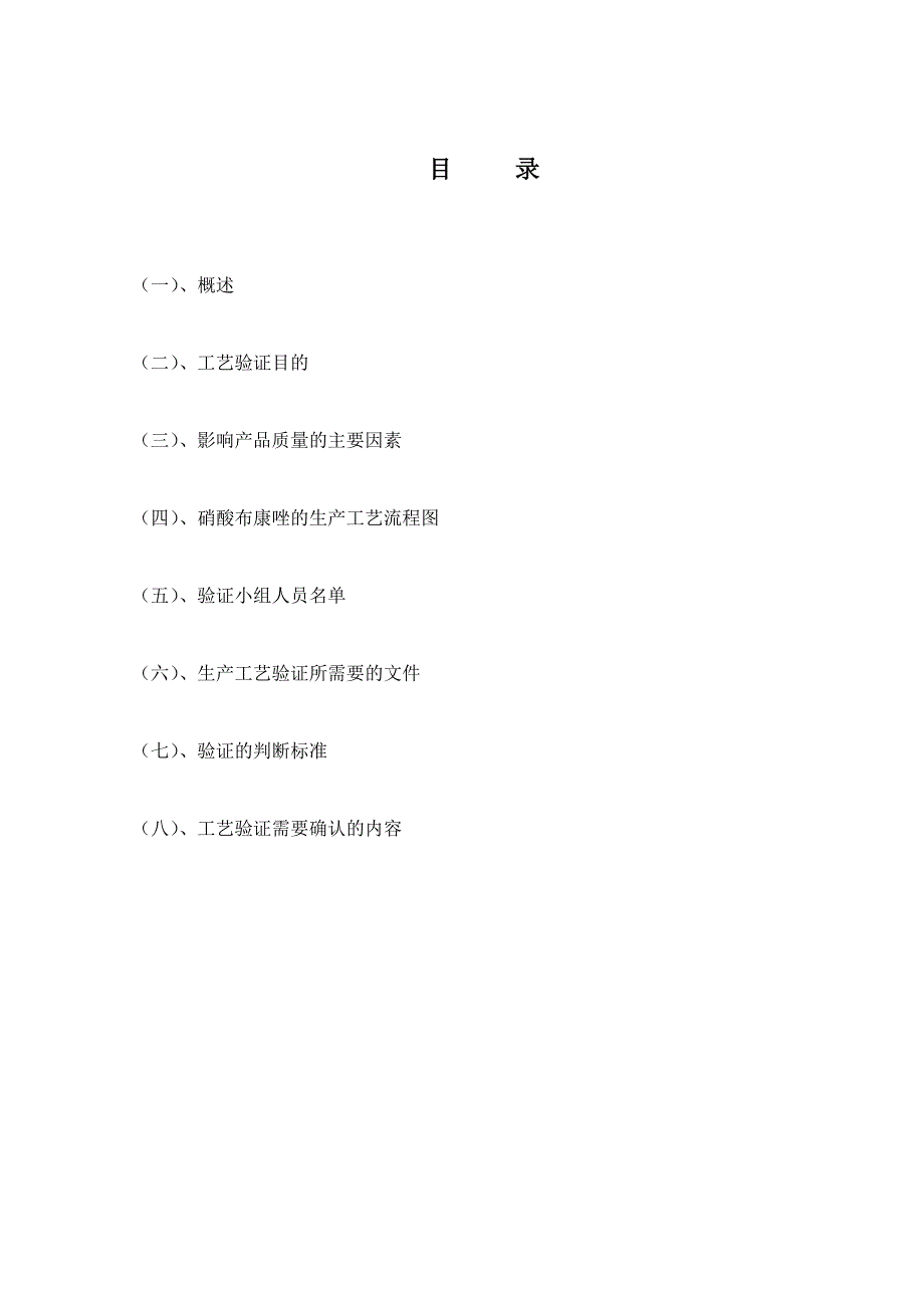 南京白敬宇制药验证文件硝酸布康唑工艺验证及报告_第4页