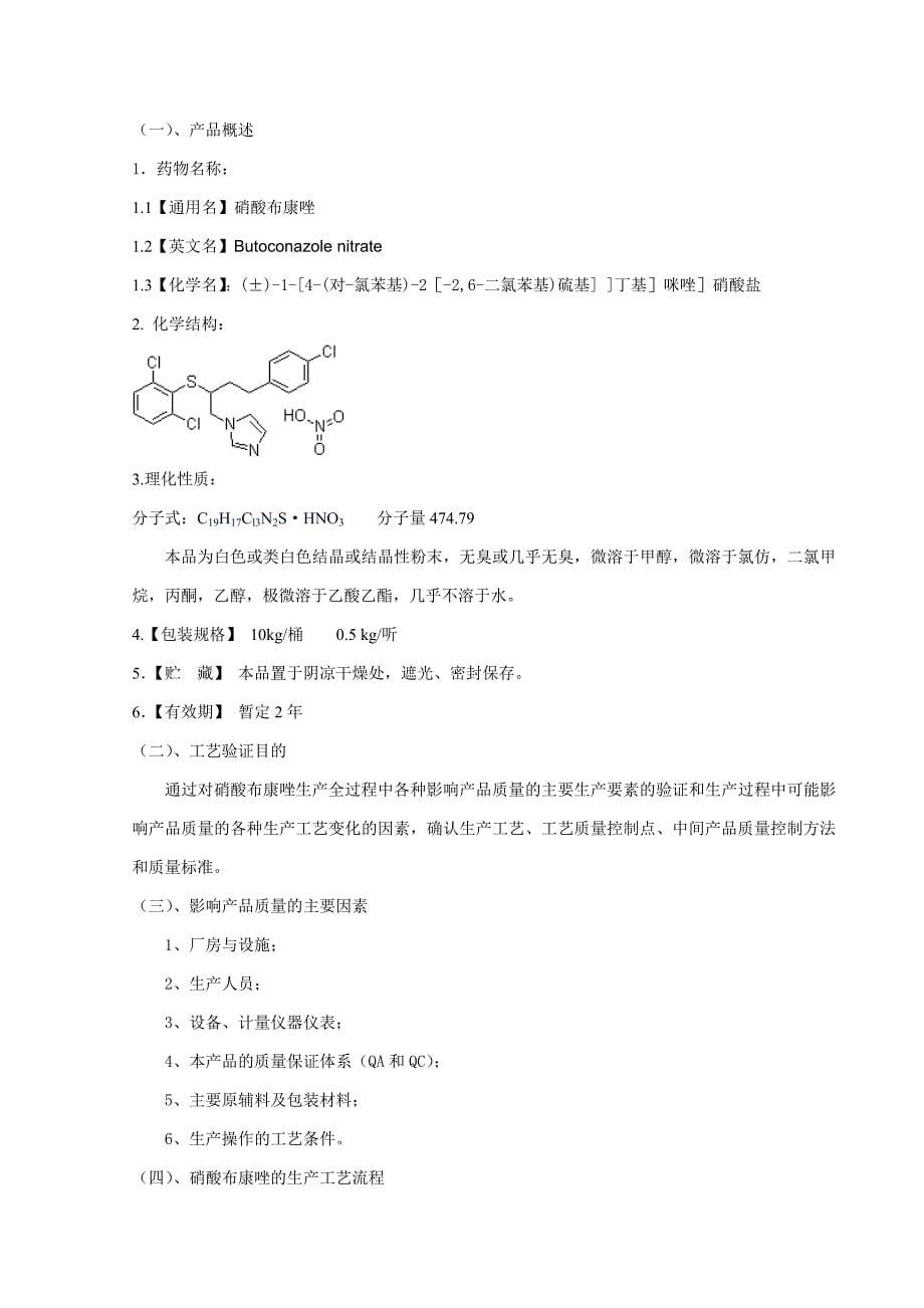 南京白敬宇制药验证文件硝酸布康唑工艺验证及报告_第5页