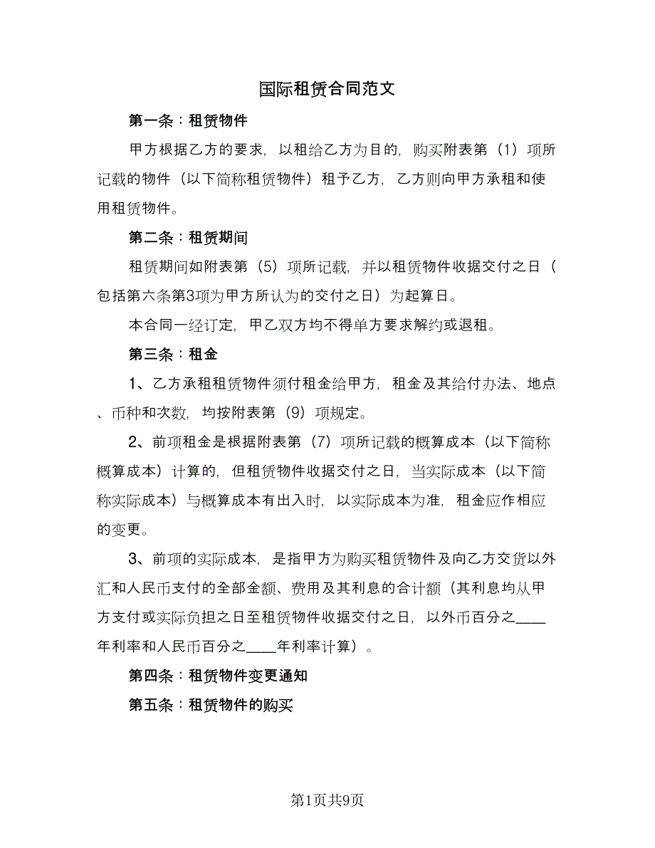 国际租赁合同范文（三篇）.doc_第1页