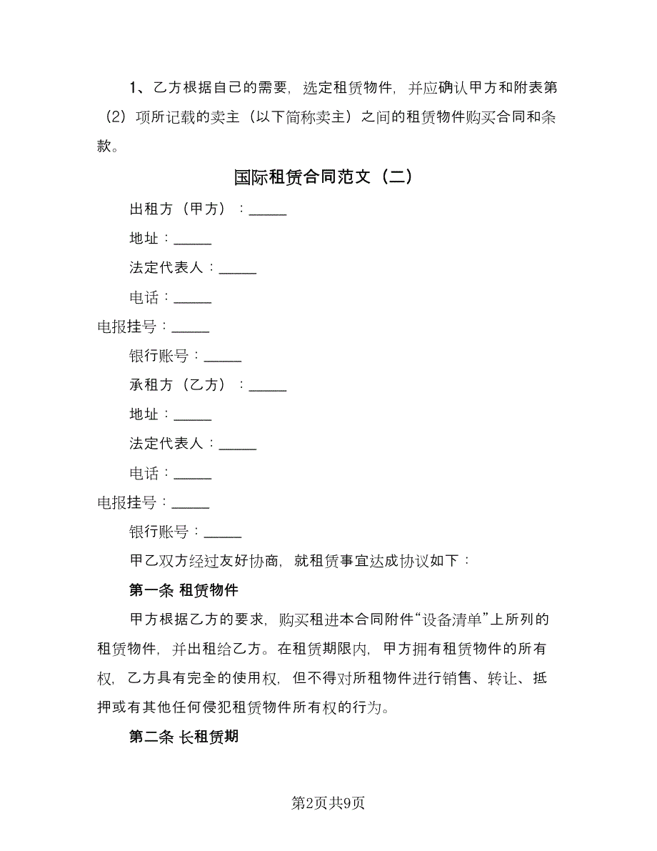 国际租赁合同范文（三篇）.doc_第2页