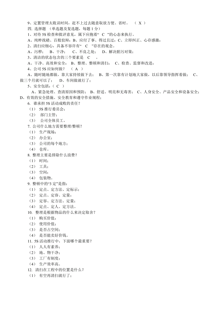 5s基础知识测试题及答案_第2页