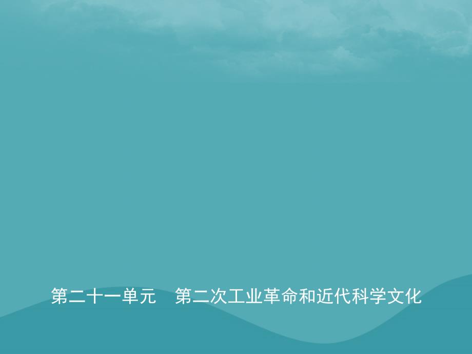 中考历史复习第二十一单元第二次工业革命和近代科学文化课件_第1页