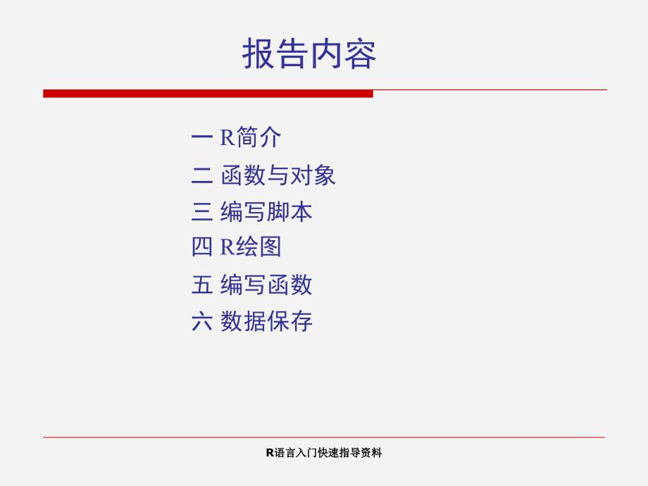 R语言入门快速指导资料课件_第2页