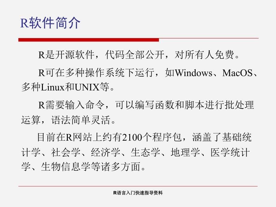 R语言入门快速指导资料课件_第5页