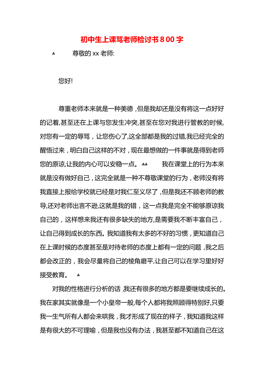 初中生上课骂老师检讨书800字_第1页