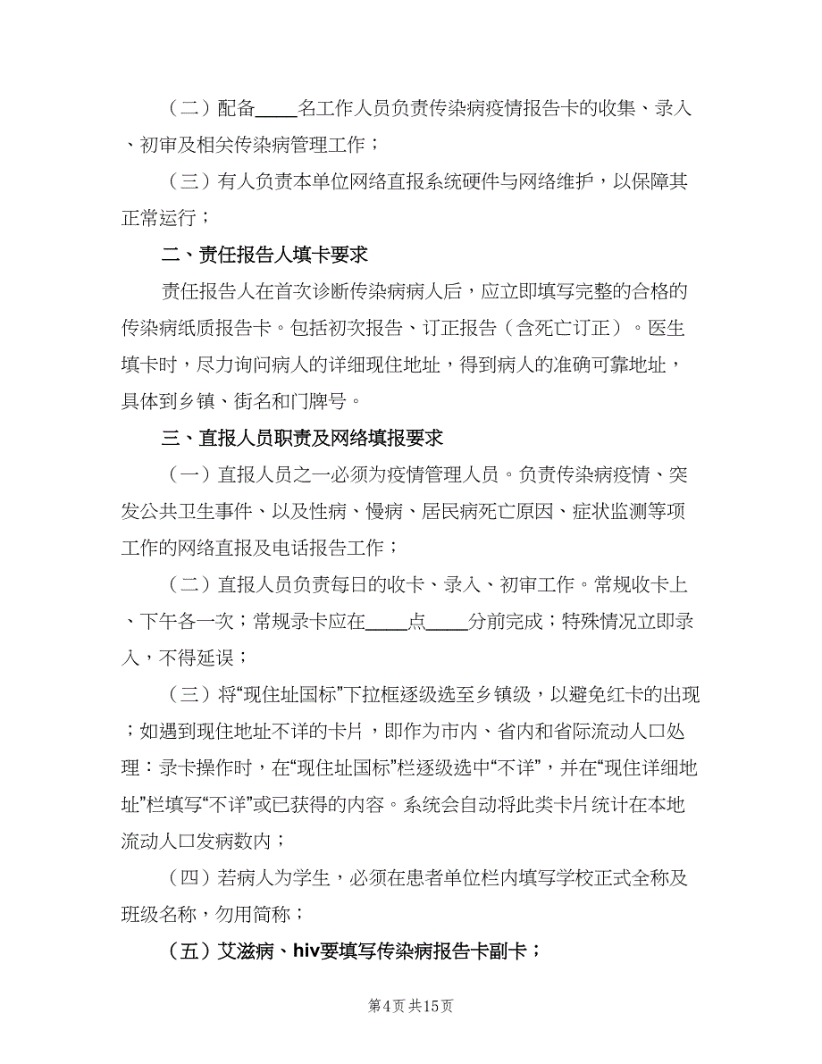 传染病预检分诊制度模板（6篇）_第4页