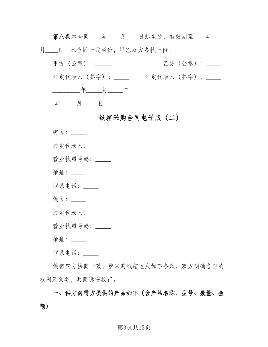 纸箱采购合同电子版（6篇）_第3页