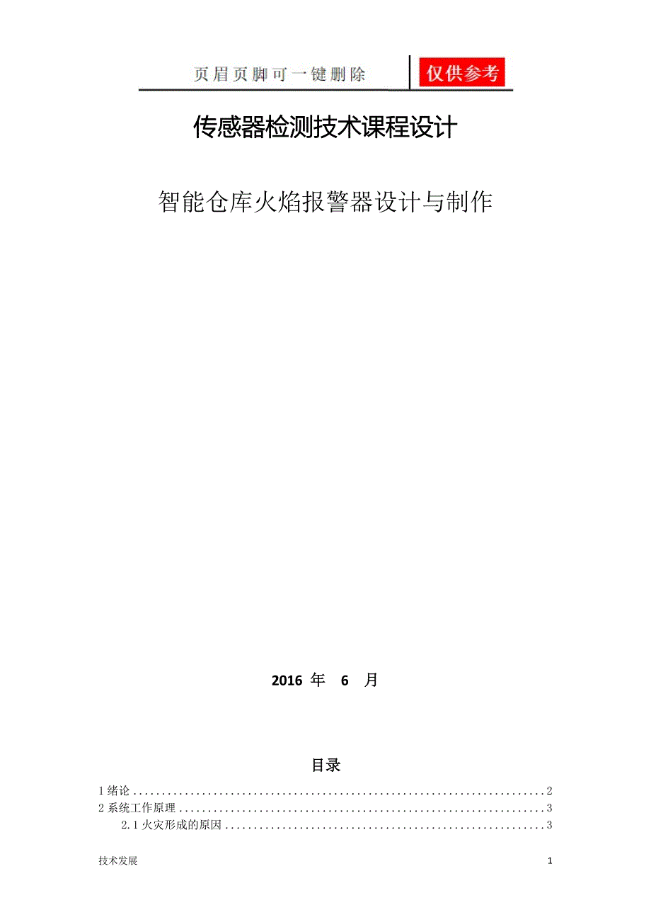 智能仓库火焰报警器设计与制作【运用学习】_第1页