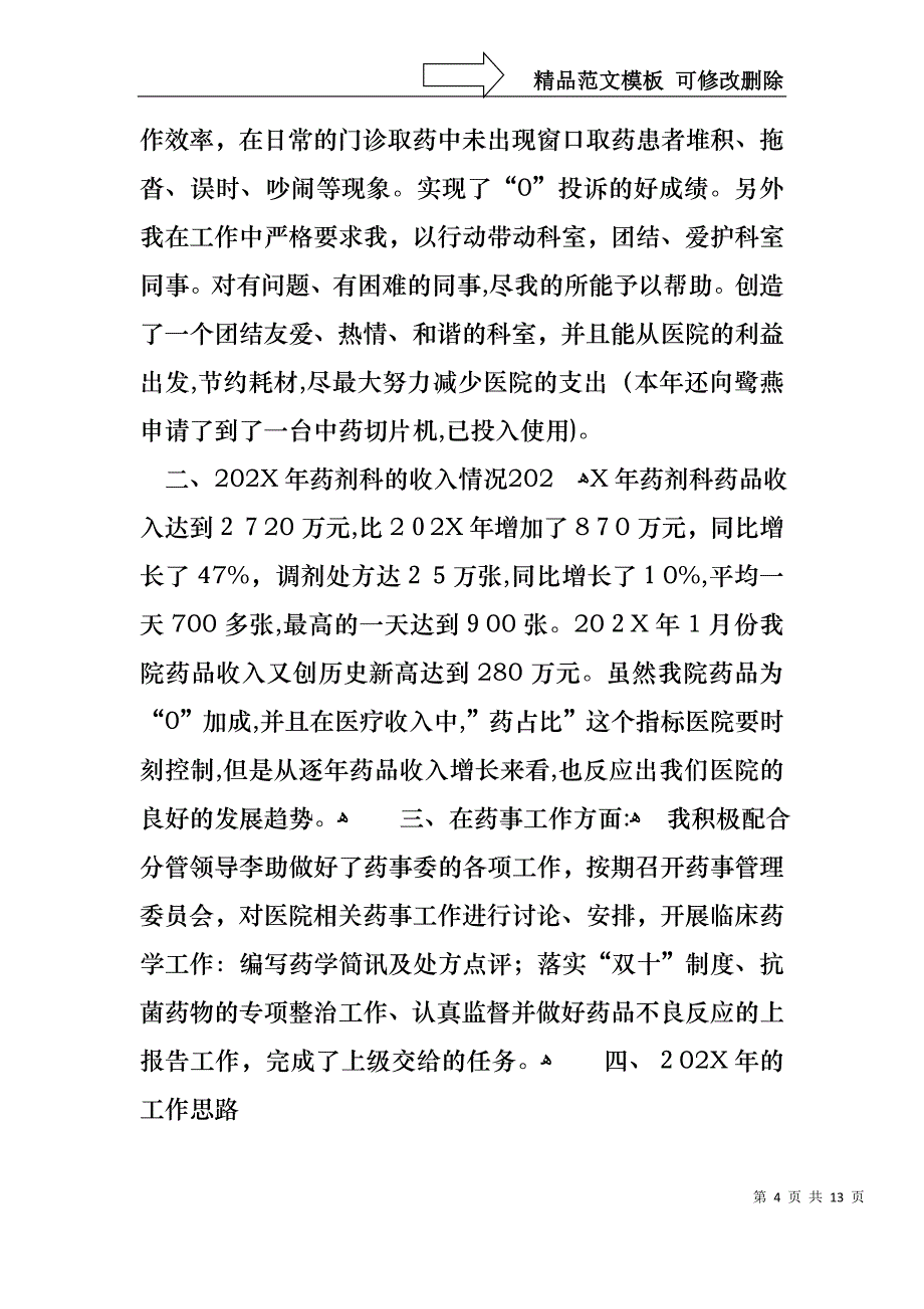 人员述职报告范文锦集六篇_第4页