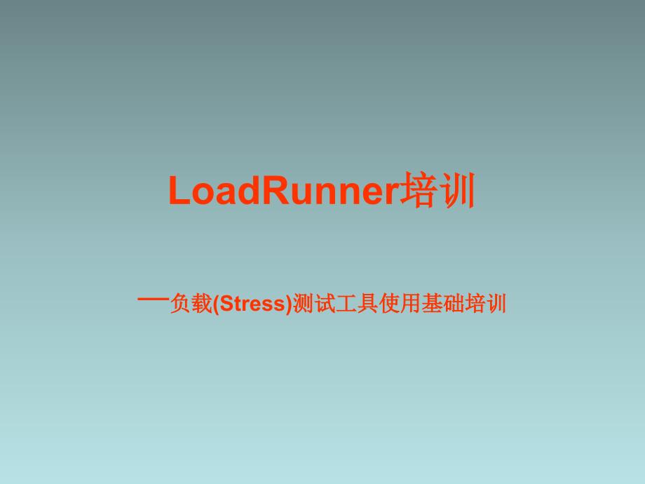 MI测试工具LoadRunner基础培训_第1页