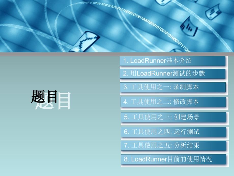 MI测试工具LoadRunner基础培训_第2页