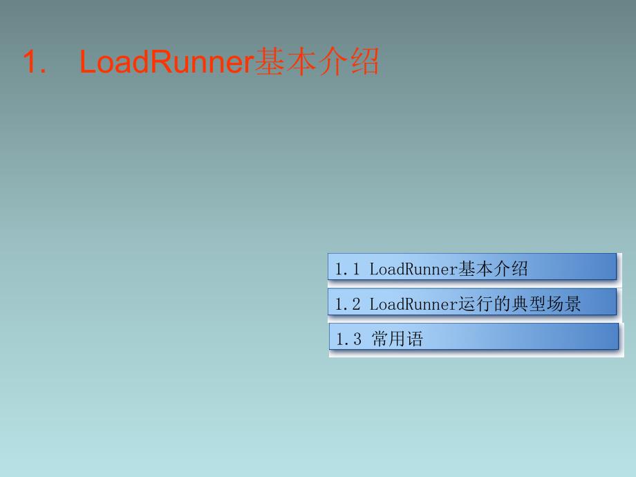 MI测试工具LoadRunner基础培训_第3页