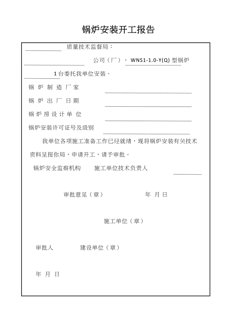 燃气锅炉安装竣工验资料(DOC 15页)_第2页