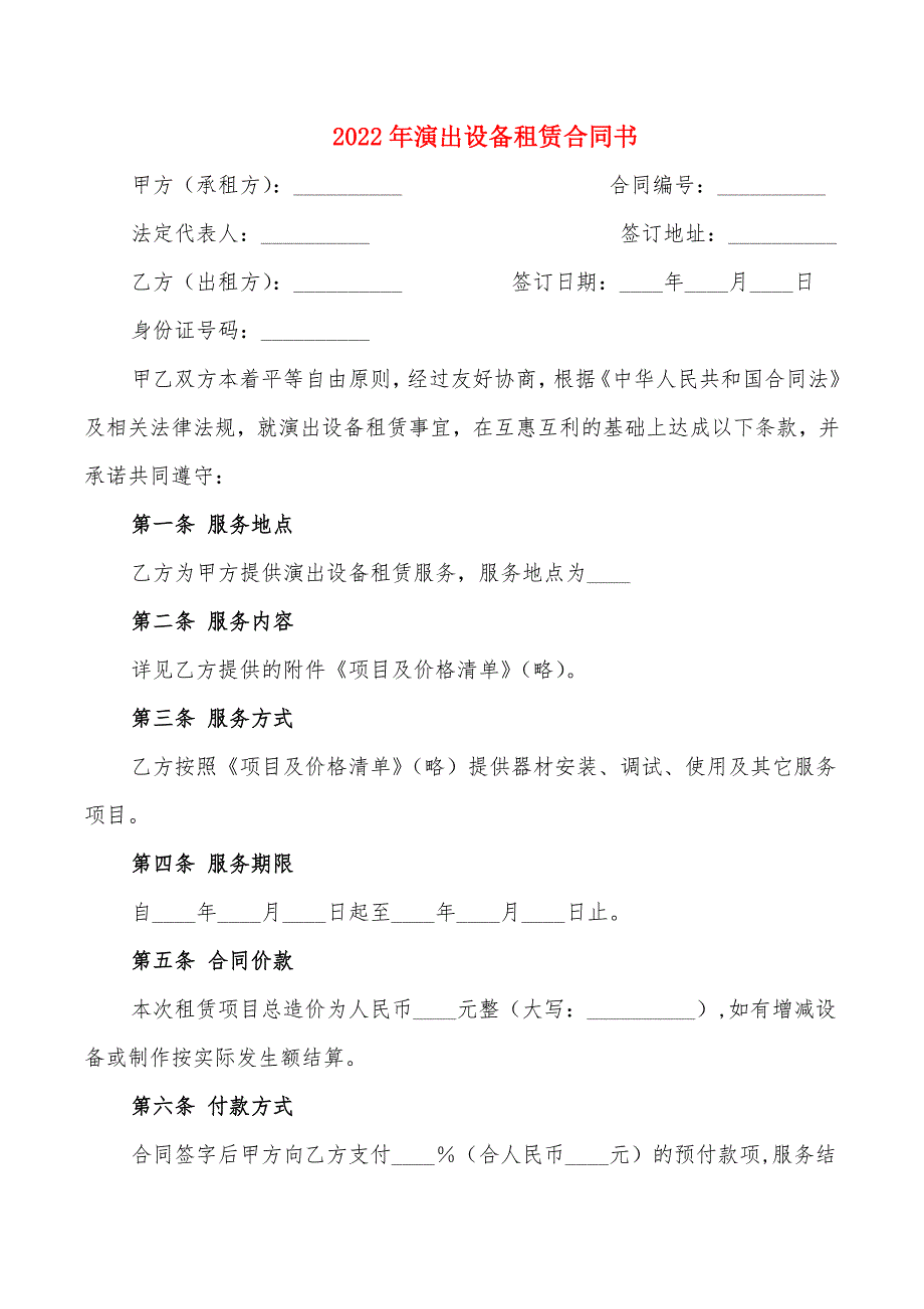 2022年演出设备租赁合同书_第1页