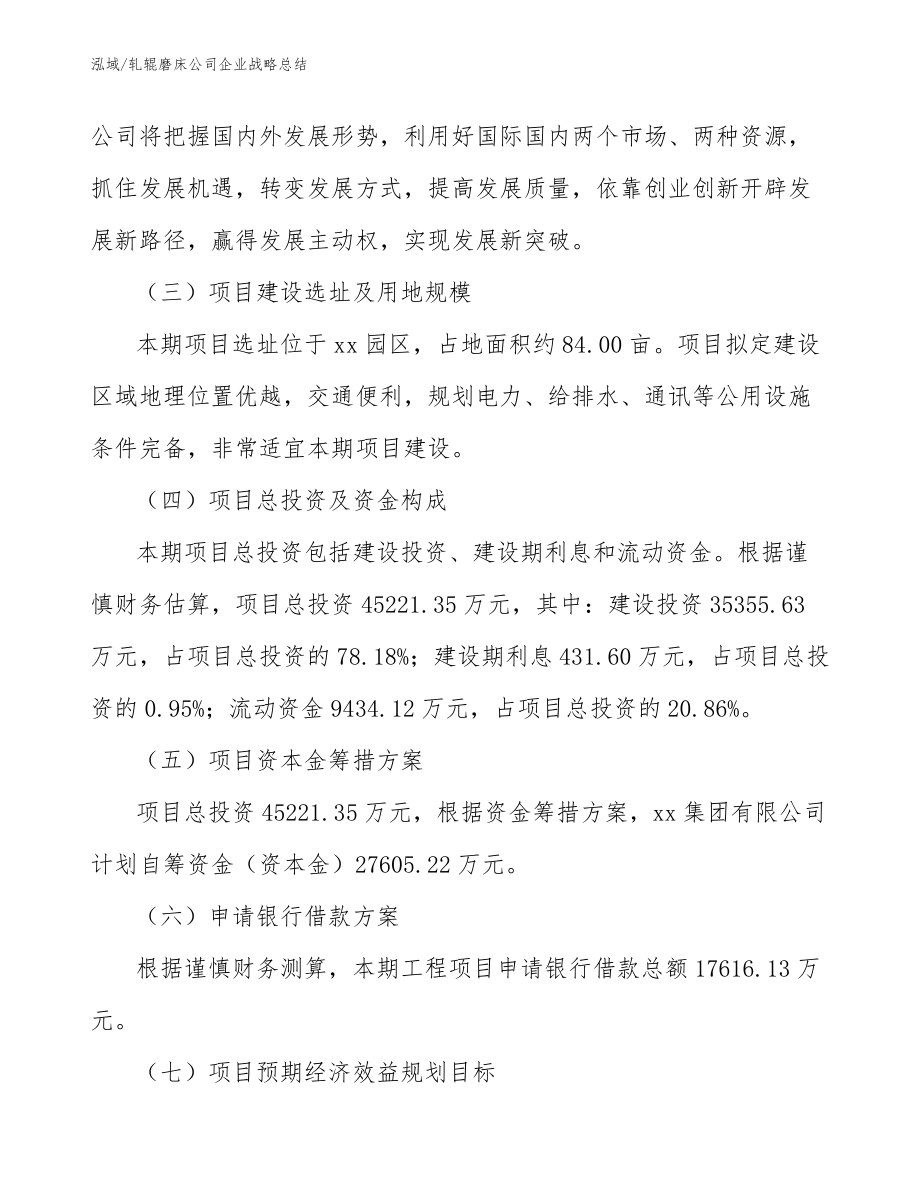 轧辊磨床公司企业战略总结（参考）_第4页