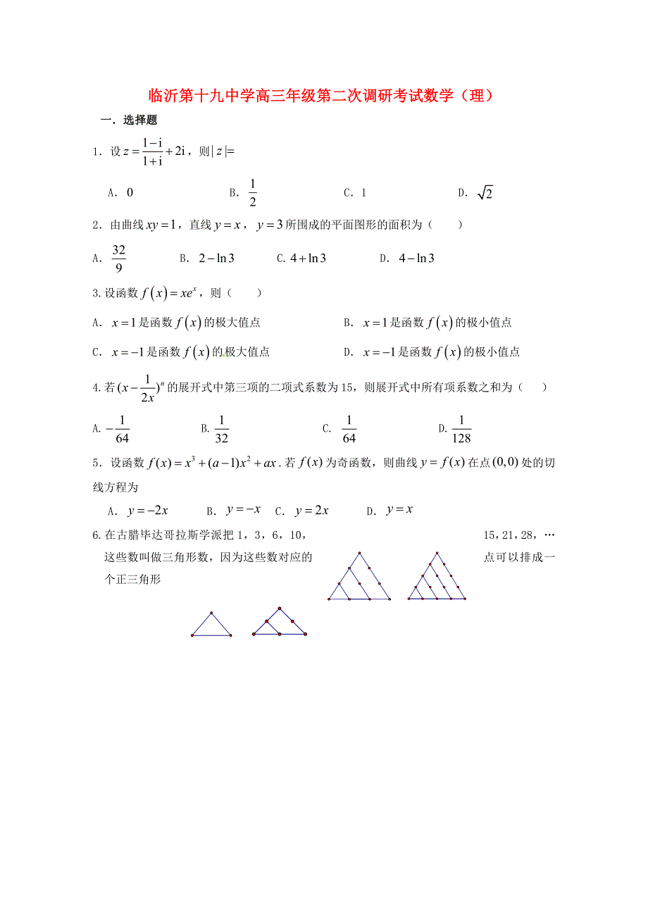 山东省临沂市第十九中学高三数学上学期第二次质量调研考试试题理_第1页