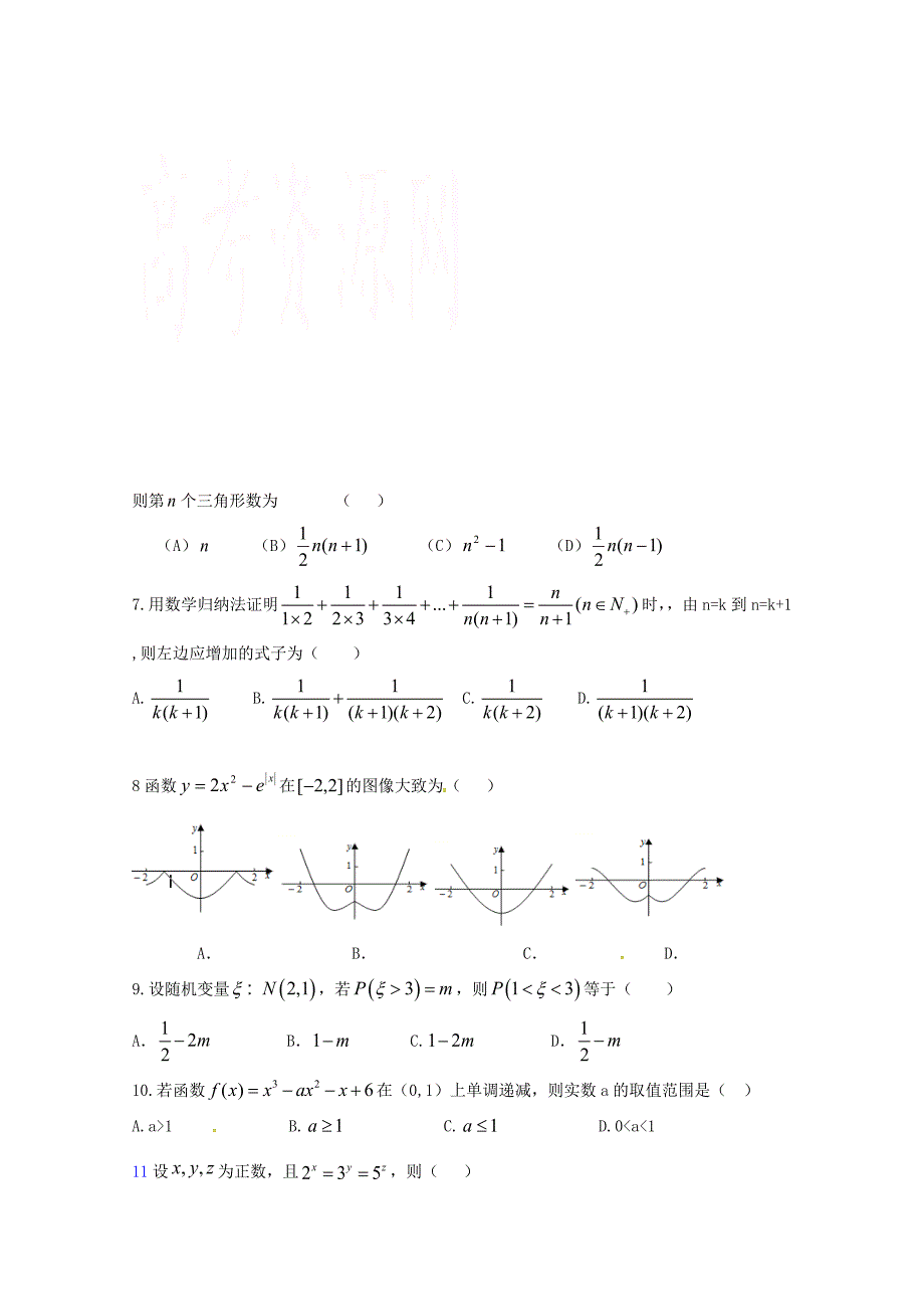 山东省临沂市第十九中学高三数学上学期第二次质量调研考试试题理_第2页