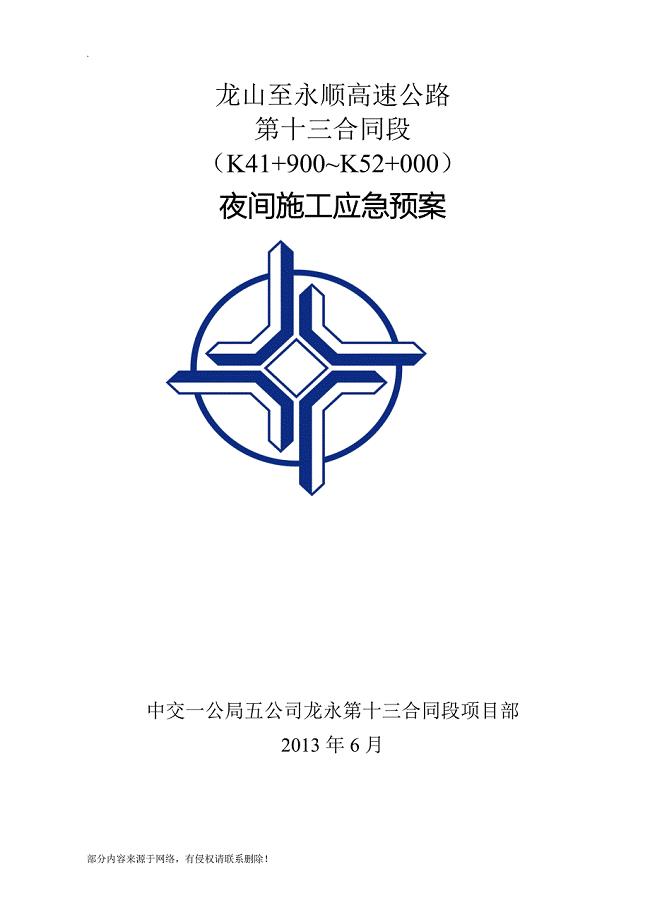 夜间施工应急预案.doc