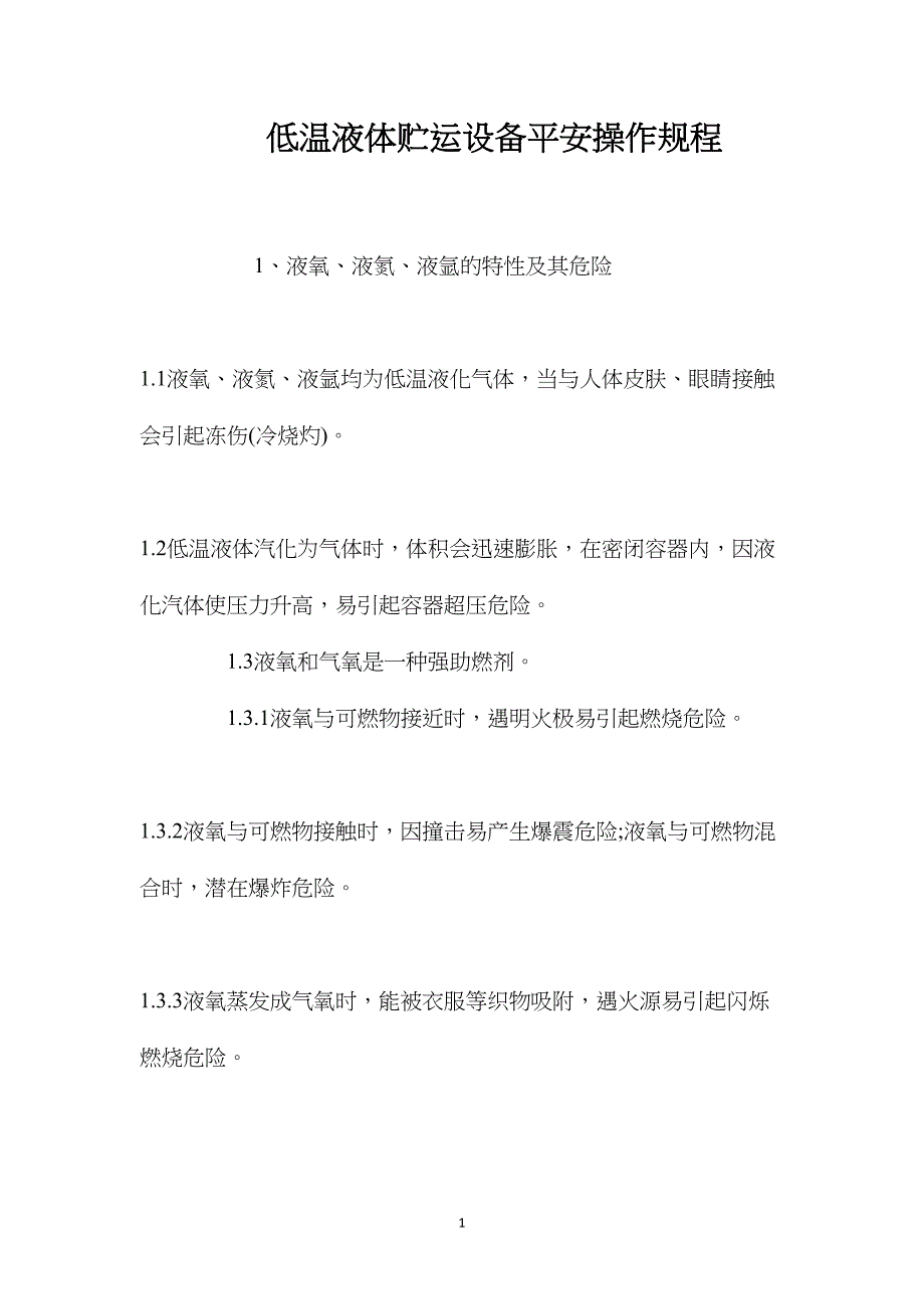 低温液体贮运设备安全操作规程_第1页