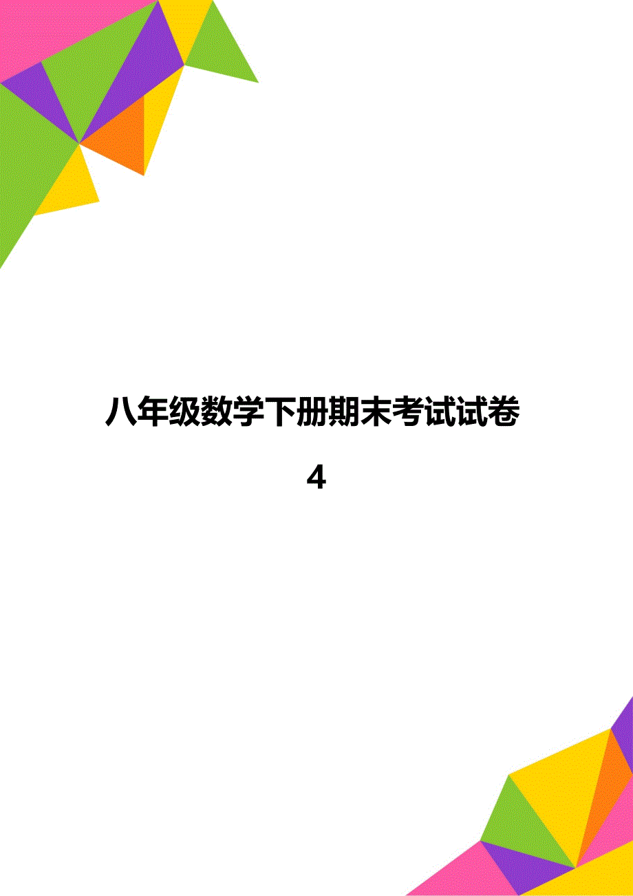 八年级数学下册期末考试试卷4_第1页