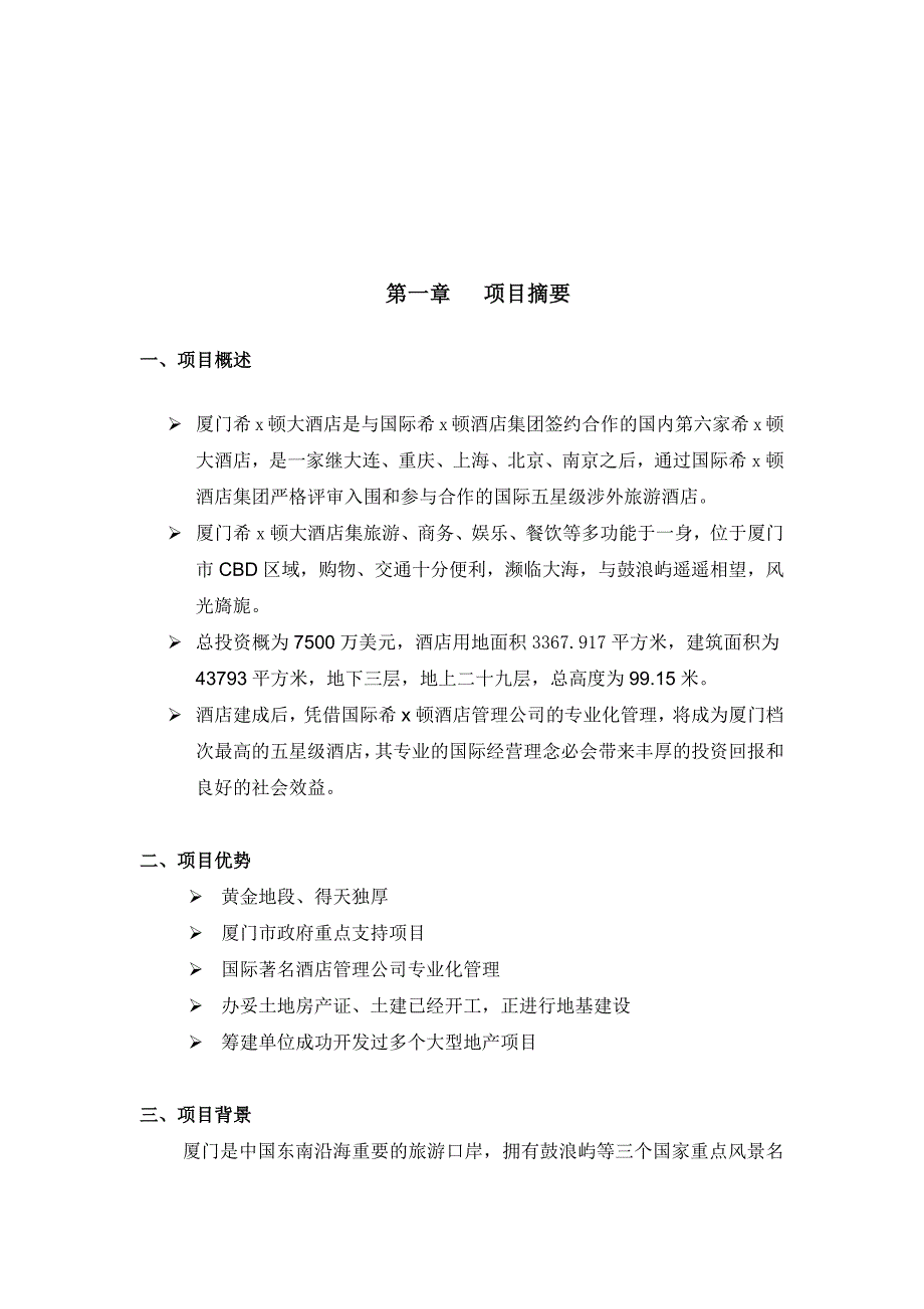 厦门某酒店项目实施计划书_第3页