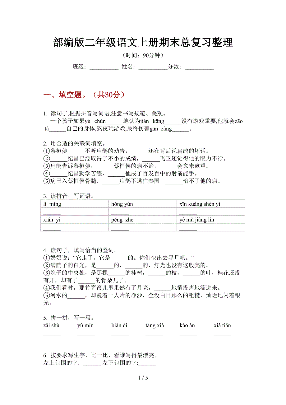 部编版二年级语文上册期末总复习整理.doc_第1页