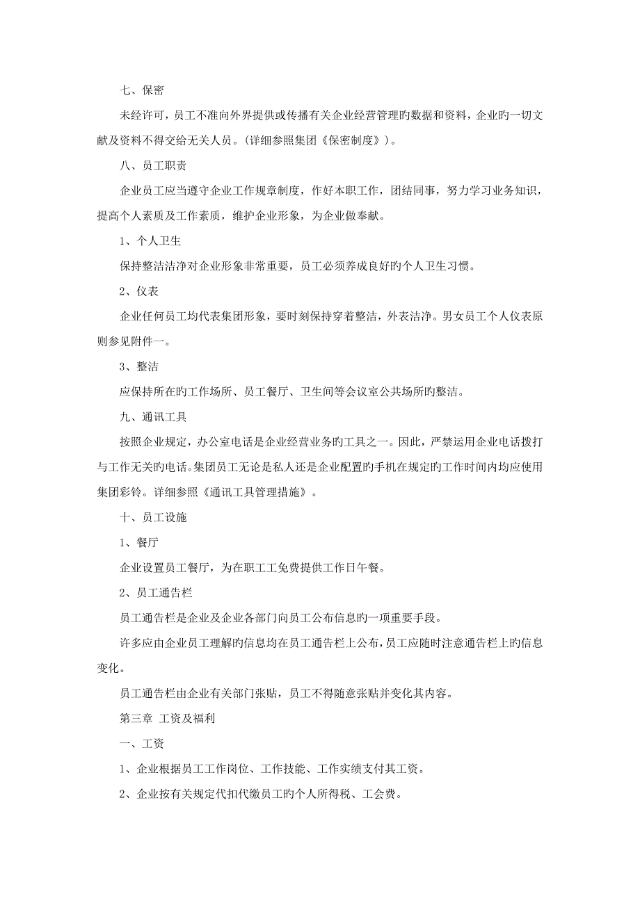 精选科技集团员工手册范本_第3页