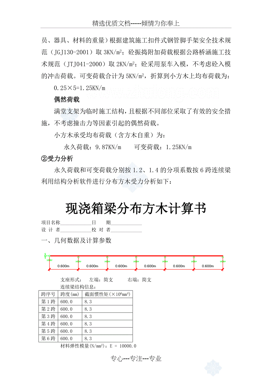 现浇箱梁满堂支架强度检算_第3页