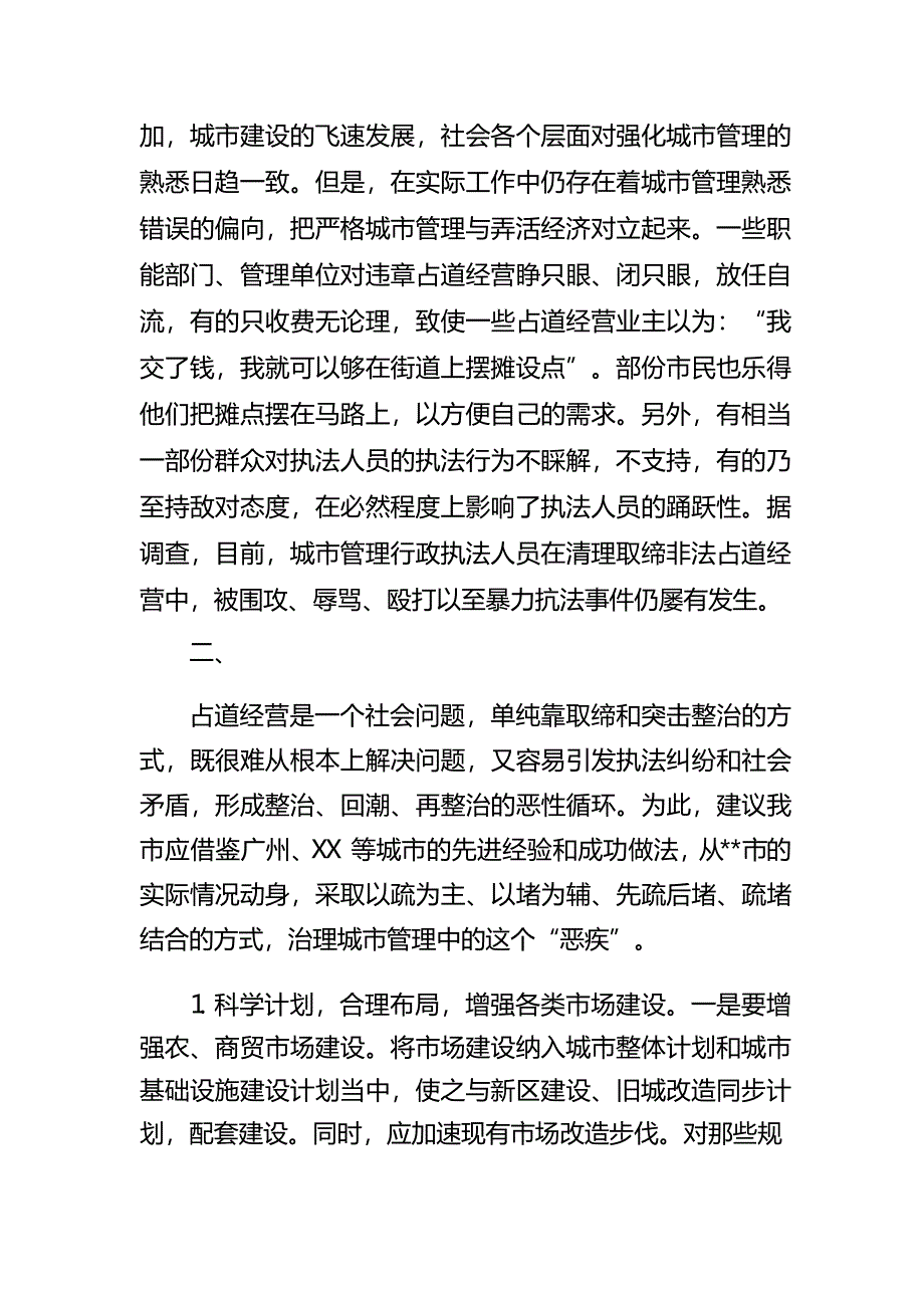 规范整治占道经营的几点建议_第3页