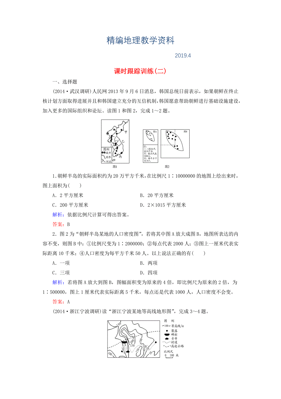 精编【与名师对话】新课标高考地理总复习 课时跟踪训练2_第1页