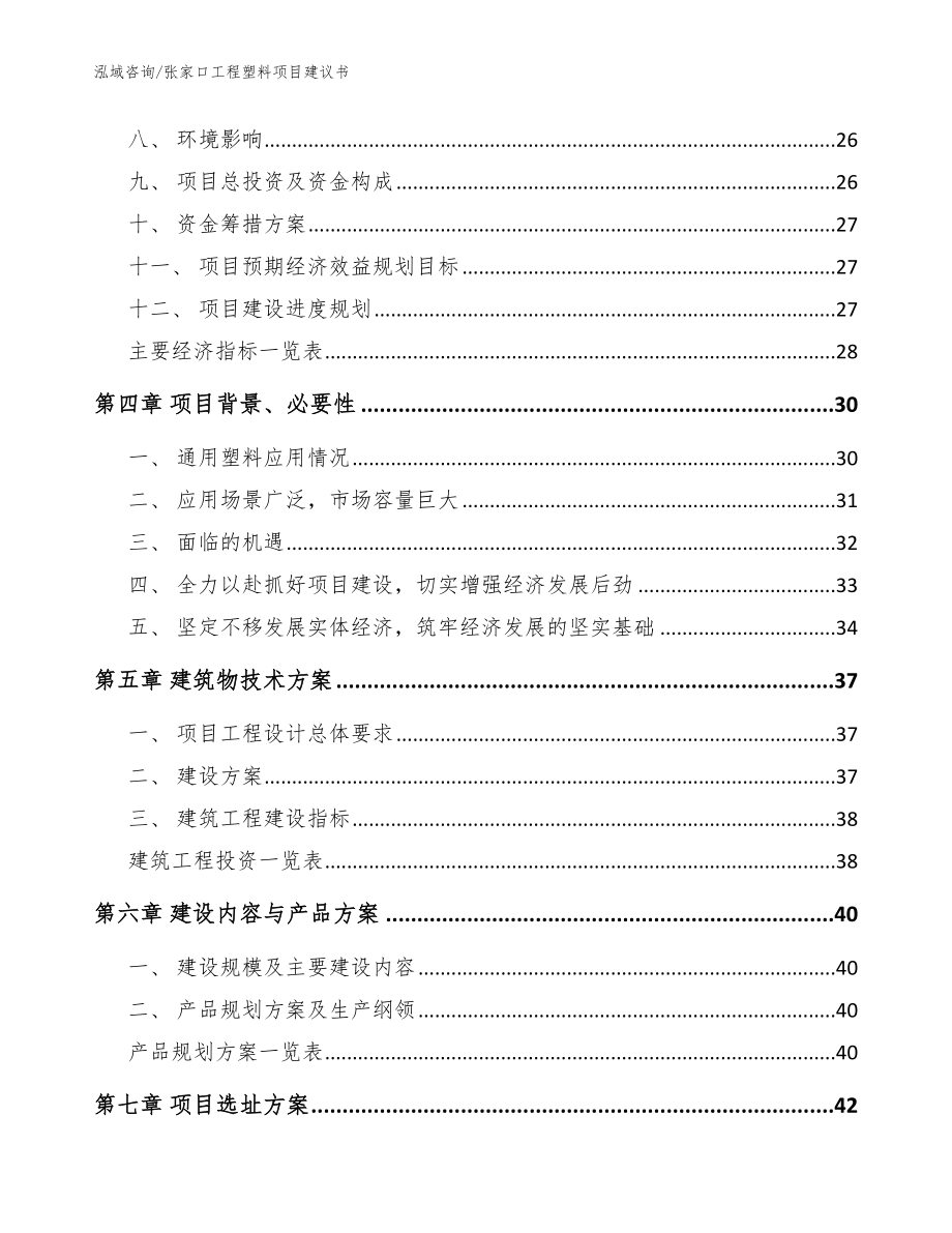 张家口工程塑料项目建议书（范文模板）_第3页