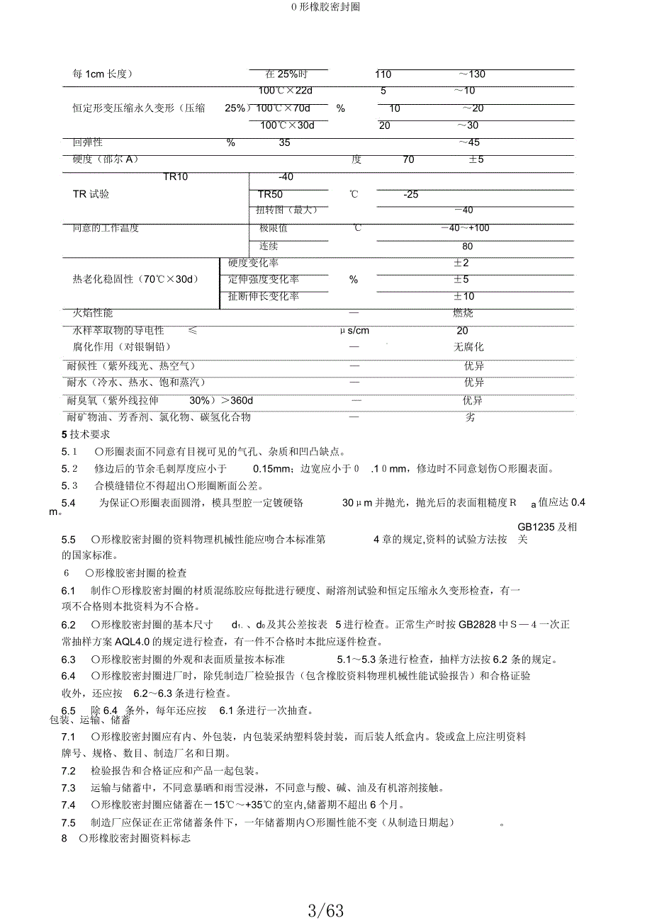 O形橡胶密封圈.docx_第3页