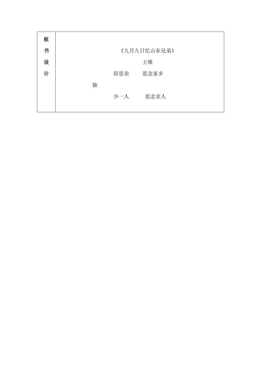 九月九日忆山东兄弟教学设计.doc_第5页