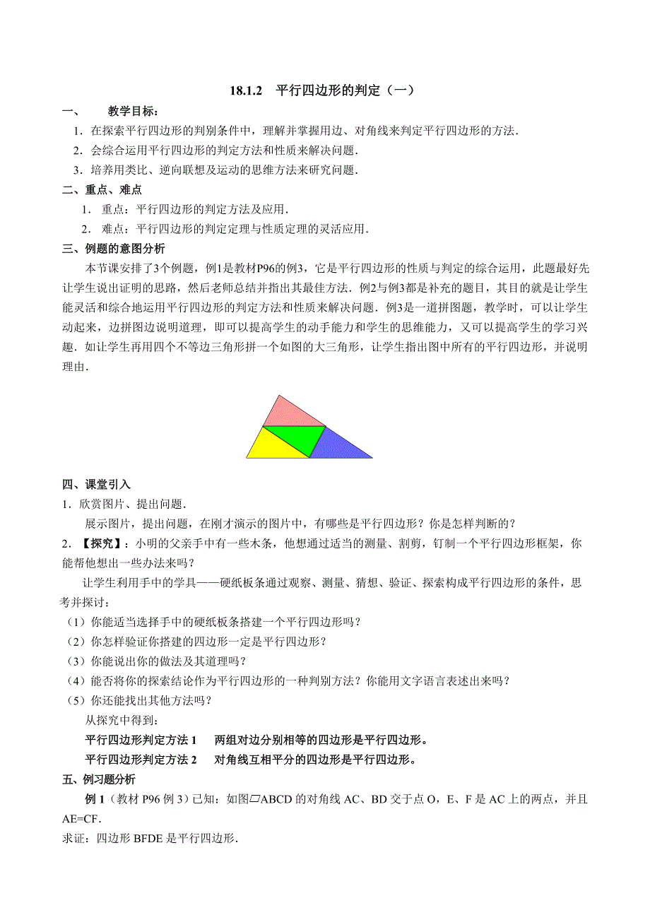 人教版数学八年级下18.1.2平行四边形的判定1教案_第1页