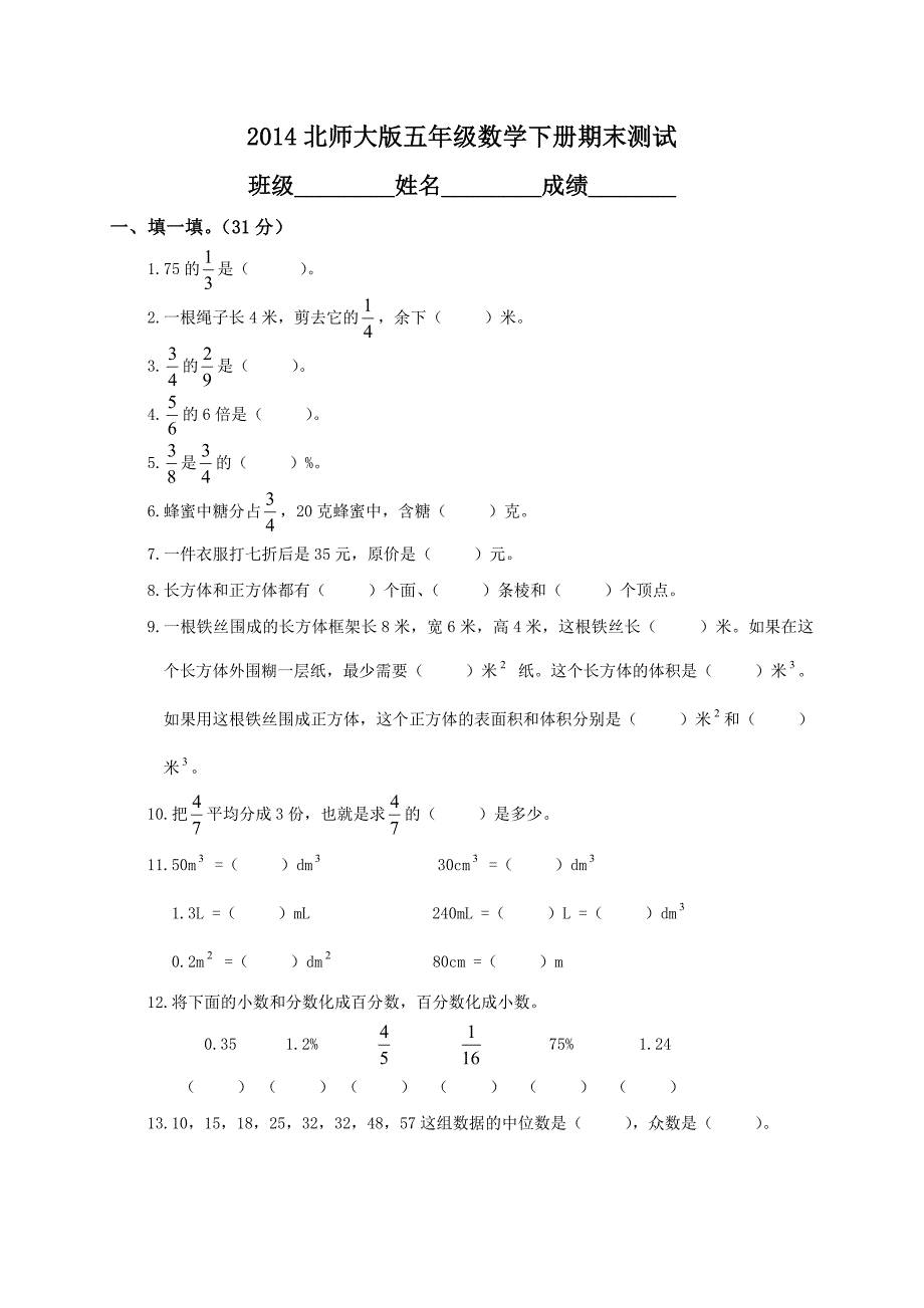 2014北师大版小学五年级数学下册期末测试题和答案_第1页