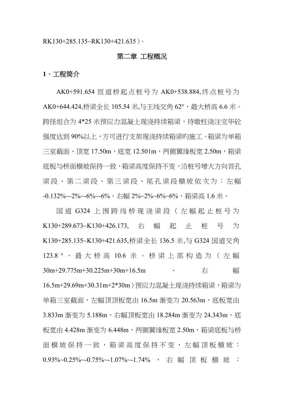 现浇梁专项综合施工专题方案_第5页