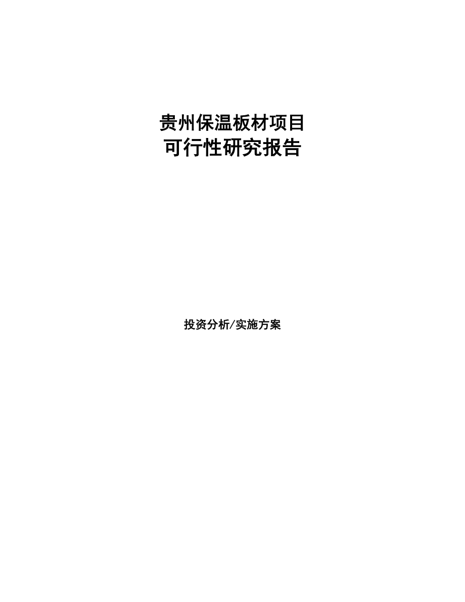 贵州保温板材项目可行性研究报告(DOC 92页)_第1页