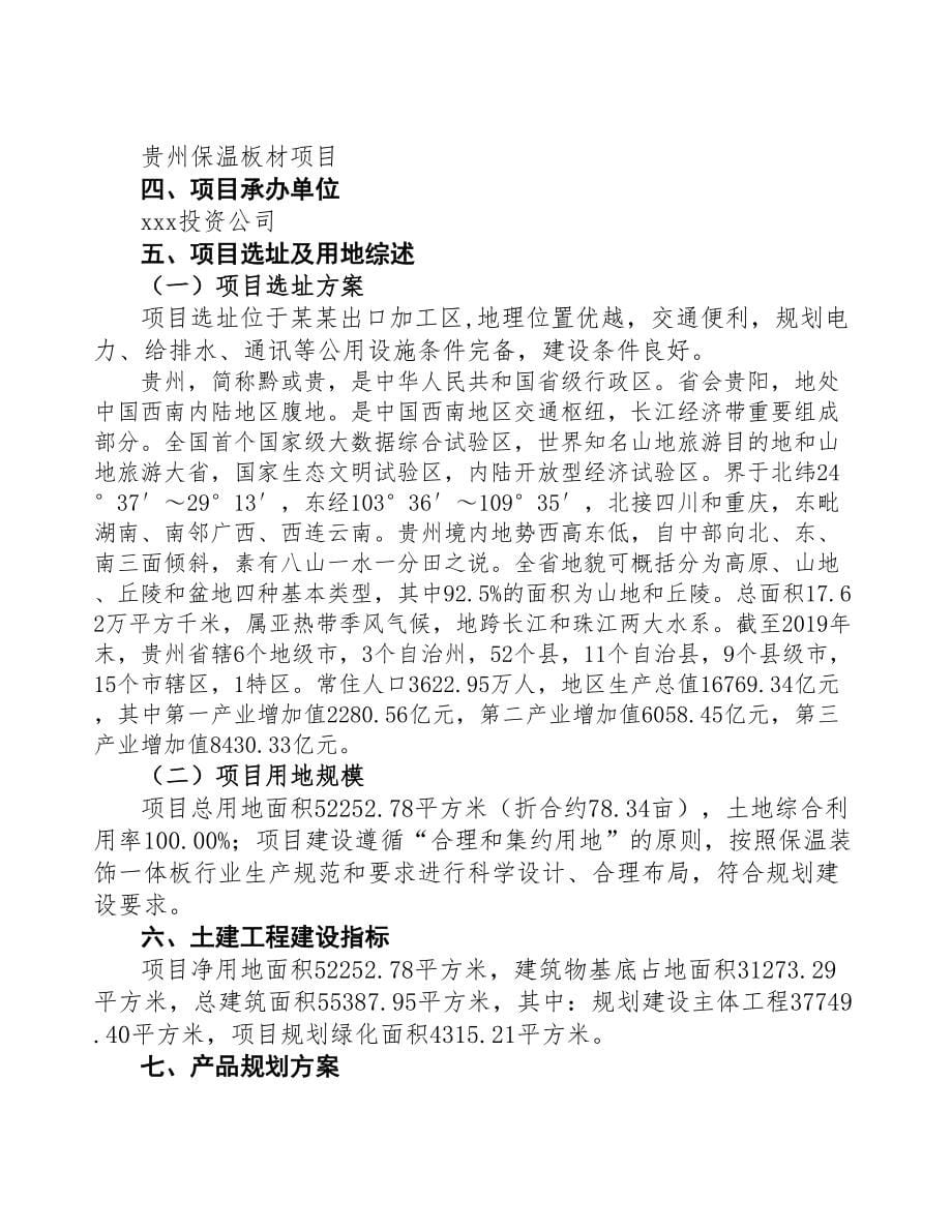 贵州保温板材项目可行性研究报告(DOC 92页)_第5页
