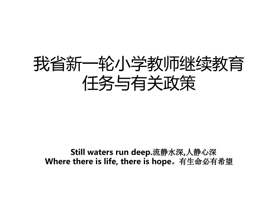 我省新一轮小学教师继续教育任务与有关政策_第1页